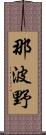 那波野 Scroll