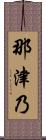 那津乃 Scroll