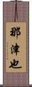 那津也 Scroll