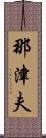 那津夫 Scroll