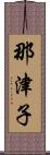 那津子 Scroll