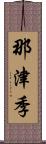 那津季 Scroll