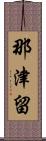 那津留 Scroll