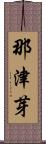 那津芽 Scroll