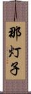 那灯子 Scroll