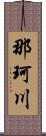 那珂川 Scroll