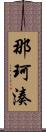 那珂湊 Scroll