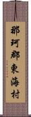 那珂郡東海村 Scroll