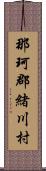 那珂郡緒川村 Scroll