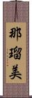 那瑠美 Scroll