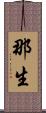 那生 Scroll