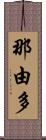 那由多 Scroll