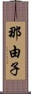 那由子 Scroll