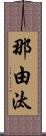 那由汰 Scroll