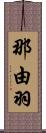 那由羽 Scroll