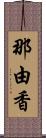 那由香 Scroll