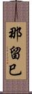 那留巳 Scroll