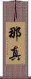 那真 Scroll