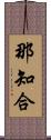 那知合 Scroll