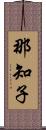 那知子 Scroll