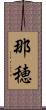 那穂 Scroll