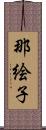 那絵子 Scroll