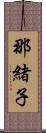 那緒子 Scroll