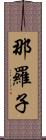 那羅子 Scroll