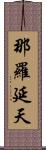 那羅延天 Scroll