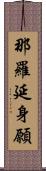 那羅延身願 Scroll