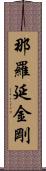 那羅延金剛 Scroll