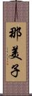 那美子 Scroll