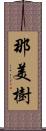 那美樹 Scroll