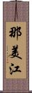 那美江 Scroll