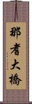 那耆大橋 Scroll