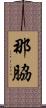 那脇 Scroll
