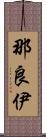 那良伊 Scroll
