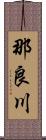 那良川 Scroll