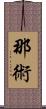 那術 Scroll