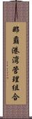 那覇港湾管理組合 Scroll