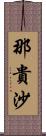 那貴沙 Scroll