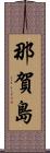 那賀島 Scroll