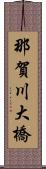 那賀川大橋 Scroll