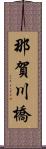 那賀川橋 Scroll
