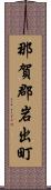 那賀郡岩出町 Scroll