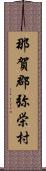 那賀郡弥栄村 Scroll