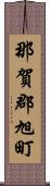 那賀郡旭町 Scroll