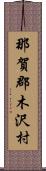 那賀郡木沢村 Scroll