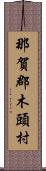 那賀郡木頭村 Scroll