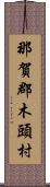 那賀郡木頭村 Scroll